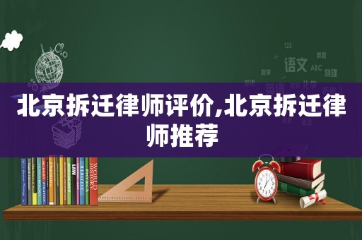 北京拆遷律師評價(jià),北京拆遷律師推薦