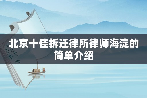 北京十佳拆遷律所律師海淀的簡單介紹
