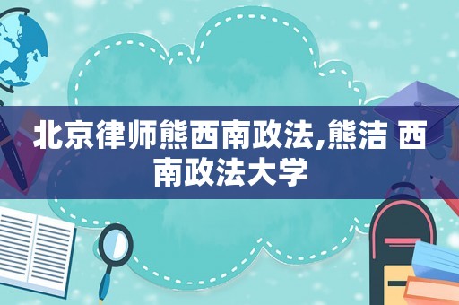 北京律師熊西南政法,熊潔 西南政法大學(xué)
