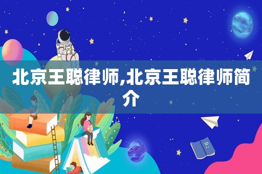 北京王聰律師,北京王聰律師簡介