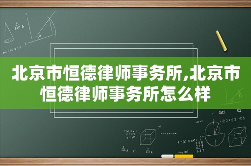 北京市恒德律師事務所,北京市恒德律師事務所怎么樣