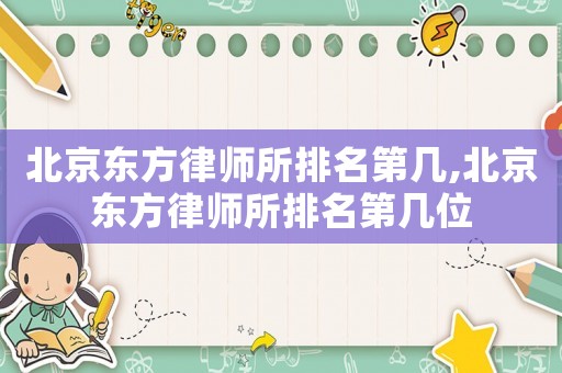 北京東方律師所排名第幾,北京東方律師所排名第幾位