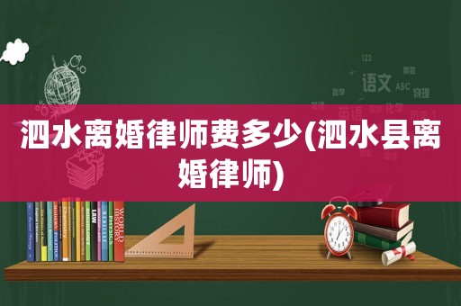 泗水離婚律師費多少(泗水縣離婚律師)