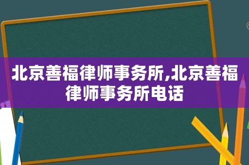 北京善福律師事務所,北京善福律師事務所電話