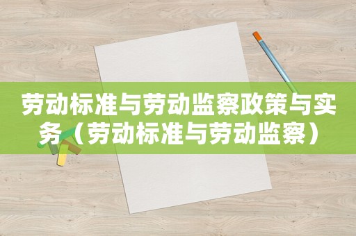 勞動標準與勞動監察政策與實務（勞動標準與勞動監察）
