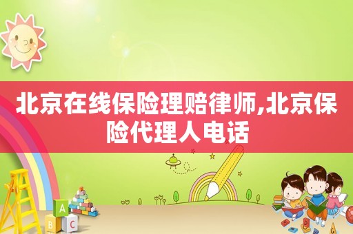 北京在線保險理賠律師,北京保險代理人電話