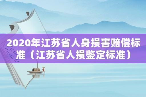 2020年江蘇省人身損害賠償標準（江蘇省人損鑒定標準）