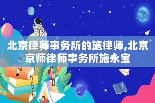 北京律師事務所的施律師,北京京師律師事務所施永寶