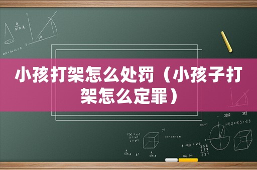 小孩打架怎么處罰（小孩子打架怎么定罪）