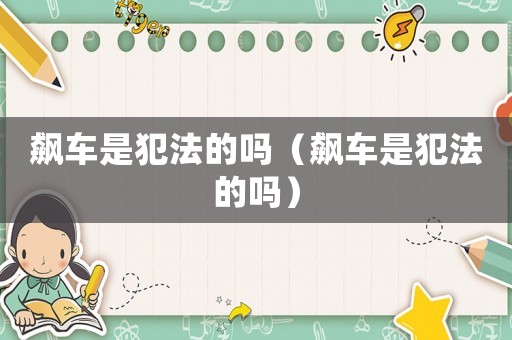 飆車是犯法的嗎（飆車是犯法的嗎）