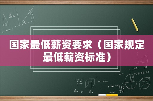 國(guó)家最低薪資要求（國(guó)家規(guī)定最低薪資標(biāo)準(zhǔn)）