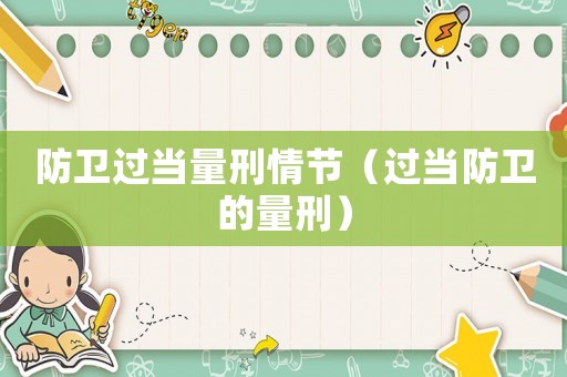 防衛過當量刑情節（過當防衛的量刑）