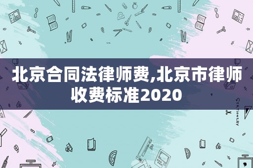 北京合同法律師費,北京市律師收費標準2020