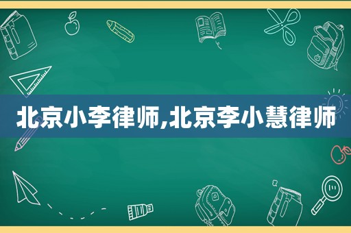 北京小李律師,北京李小慧律師