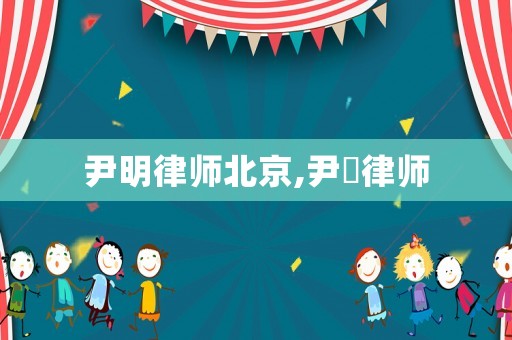 尹明律師北京,尹姮律師