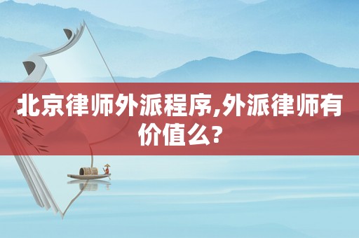 北京律師外派程序,外派律師有價(jià)值么?
