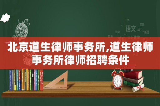 北京道生律師事務所,道生律師事務所律師招聘條件