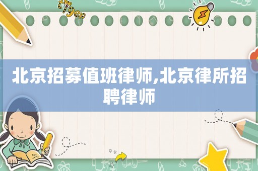 北京招募值班律師,北京律所招聘律師