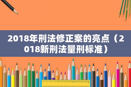 2018年刑法修正案的亮點（2018新刑法量刑標準）