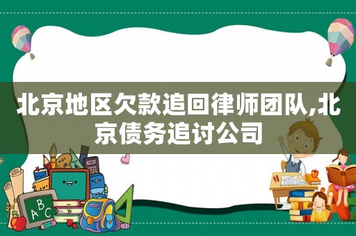 北京地區欠款追回律師團隊,北京債務追討公司