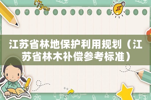 江蘇省林地保護利用規劃（江蘇省林木補償參考標準）