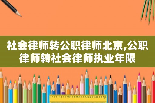 社會律師轉公職律師北京,公職律師轉社會律師執(zhí)業(yè)年限