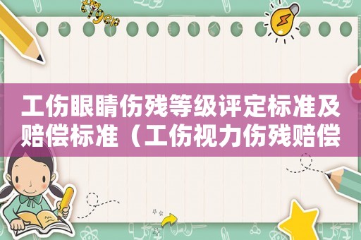 工傷眼睛傷殘等級評定標準及賠償標準（工傷視力傷殘賠償）