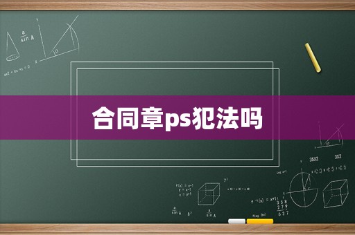 合同章ps犯法嗎