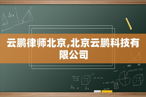 云鵬律師北京,北京云鵬科技有限公司