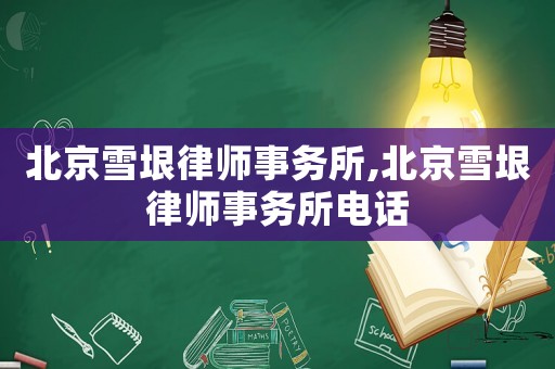 北京雪垠律師事務所,北京雪垠律師事務所電話