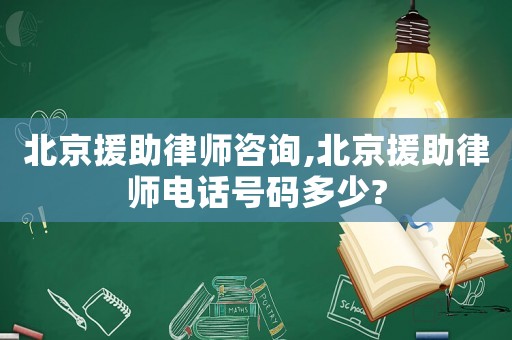 北京援助律師咨詢,北京援助律師電話號碼多少?
