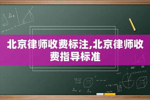 北京律師收費標注,北京律師收費指導標準
