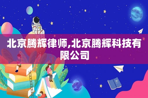 北京騰輝律師,北京騰輝科技有限公司