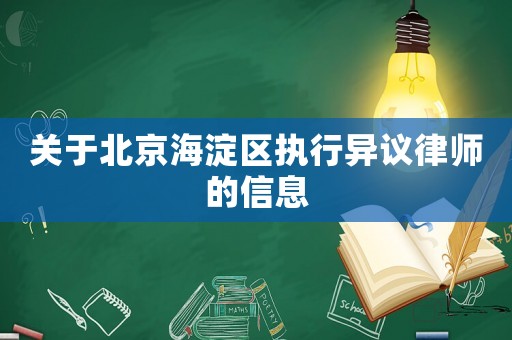 關于北京海淀區執行異議律師的信息