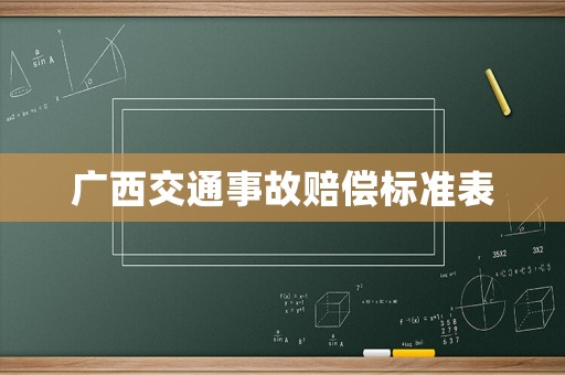 廣西交通事故賠償標準表