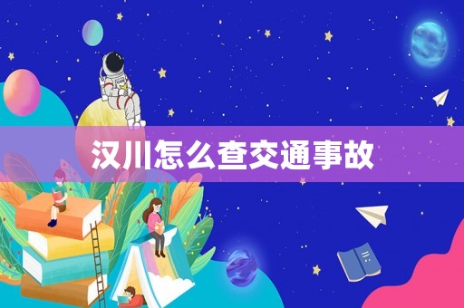 漢川怎么查交通事故