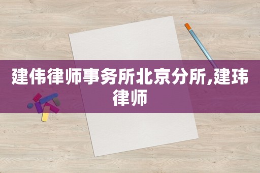 建偉律師事務所北京分所,建瑋律師