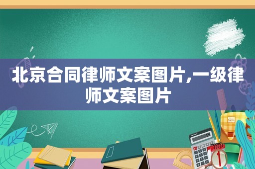 北京合同律師文案圖片,一級律師文案圖片