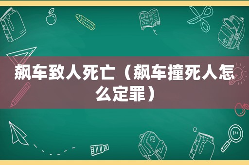 飆車致人死亡（飆車撞死人怎么定罪）