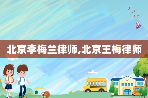 北京李梅蘭律師,北京王梅律師