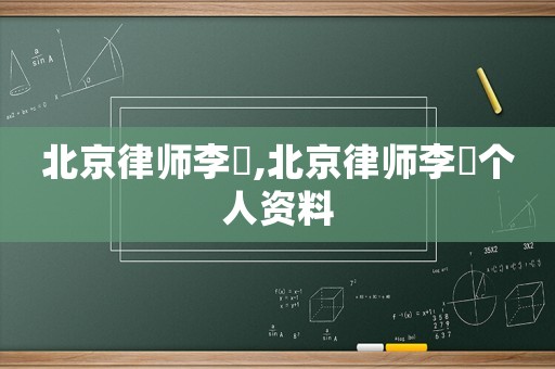 北京律師李喆,北京律師李喆個人資料