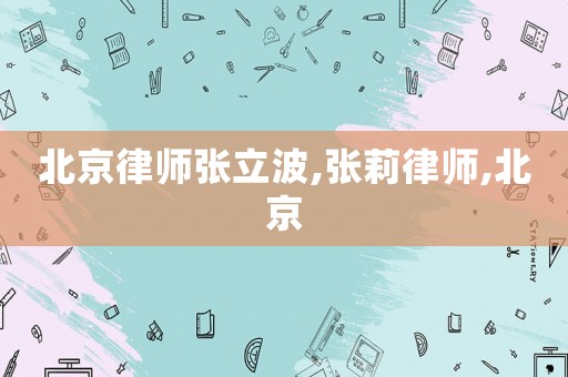 北京律師張立波,張莉律師,北京
