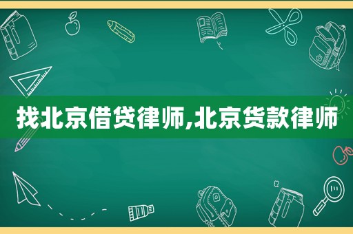 找北京借貸律師,北京貨款律師