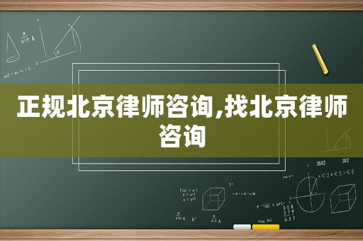 正規(guī)北京律師咨詢,找北京律師咨詢
