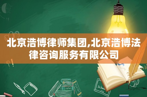 北京浩博律師集團,北京浩博法律咨詢服務有限公司