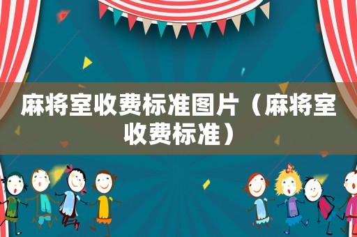 麻將室收費標準圖片（麻將室收費標準）