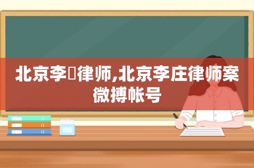 北京李莊律師,北京李莊律師案微搏帳號(hào)