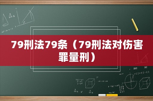 79刑法79條（79刑法對傷害罪量刑）