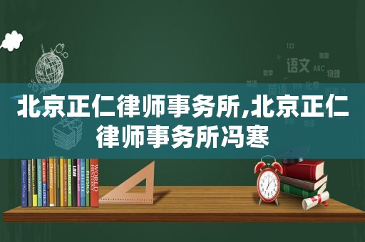 北京正仁律師事務所,北京正仁律師事務所馮寒