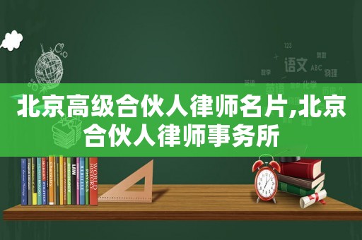 北京高級合伙人律師名片,北京合伙人律師事務所